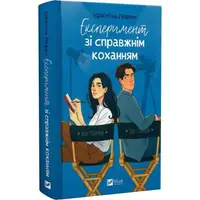 Експеримент зі справжнім коханням. Книга 2 - 1