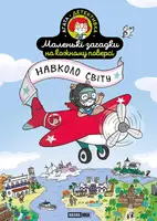 Небольшие загадки на каждом этаже. Том 2. Вокруг света