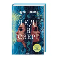 Леді в озері - 1