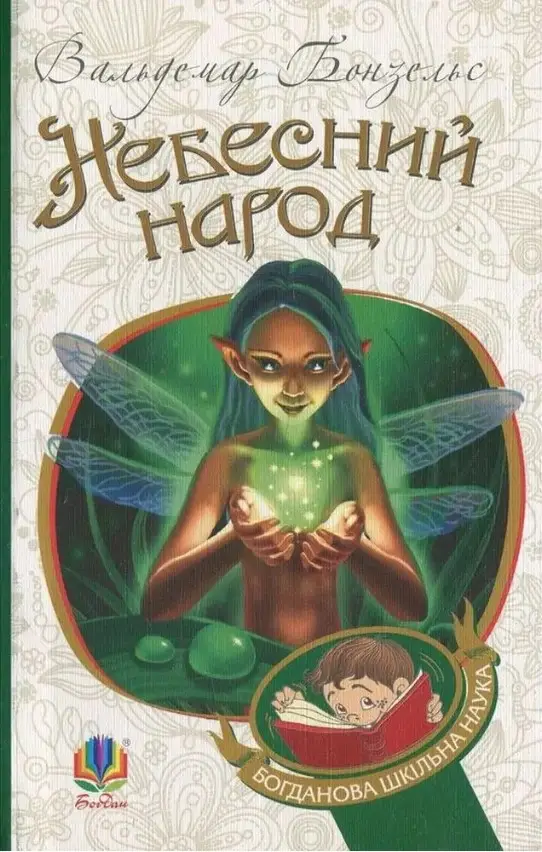 Небесний народ