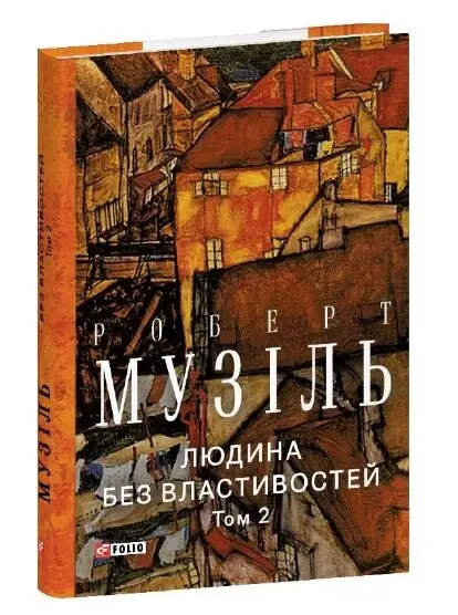 Людина без властивостей. Том 2