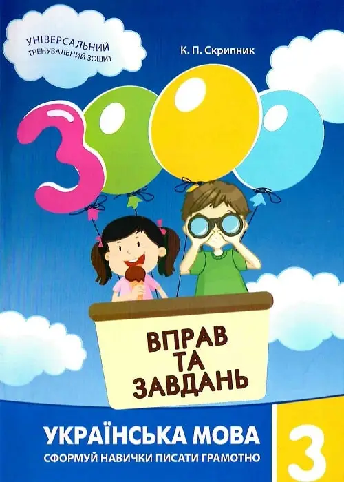 3000 вправ та завдань. Українська мова 3 клас