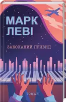 Закоханий привид - 1