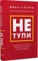 Не тупи. Працюй над собою, прокачуй свою крутість і отримуй життя, про яке мрієш! - 1