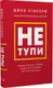 Не тупи. Працюй над собою, прокачуй свою крутість і отримуй життя, про яке мрієш! - 1
