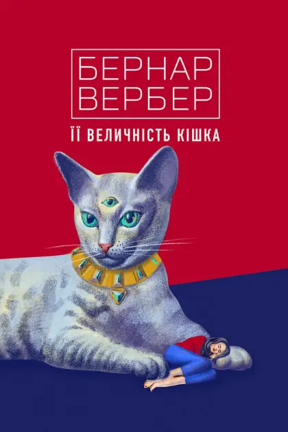 Її величність кішка