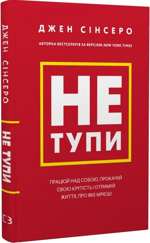 Не тупи. Працюй над собою, прокачуй свою крутість і...
