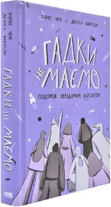 Гадки не маємо. Подорож невідомим Усесвітом