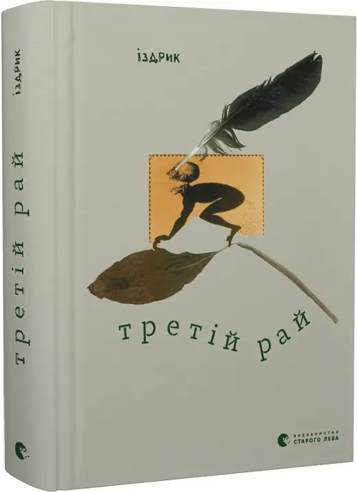 Третій рай
