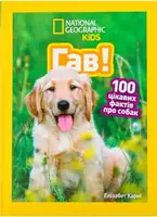 Гав! 100 цікавих фактів про собак - 1