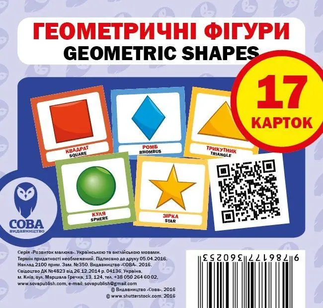 Геометричні фігури / Geometric Shapes. 17 карток