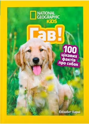 Гав! 100 цікавих фактів про собак