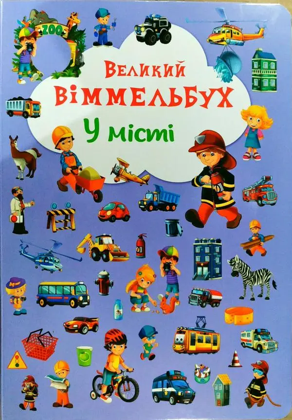 Книжка-картонка: Великий віммельбух. У місті