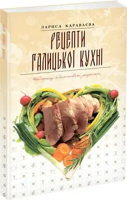 Рецепти галицької кухні. (Л. Караваєва)
