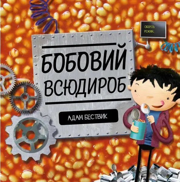 Час із книгою: Бобовий всюдироб