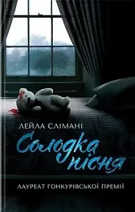 Солодка пісня