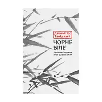 Чорне біле - 1