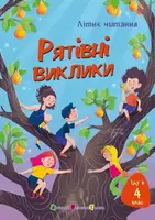 Іду у 4 клас. Рятівні виклики (у) - 1