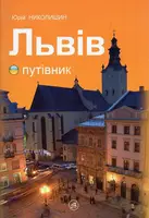 Львів. Путівник українською мовою - 1