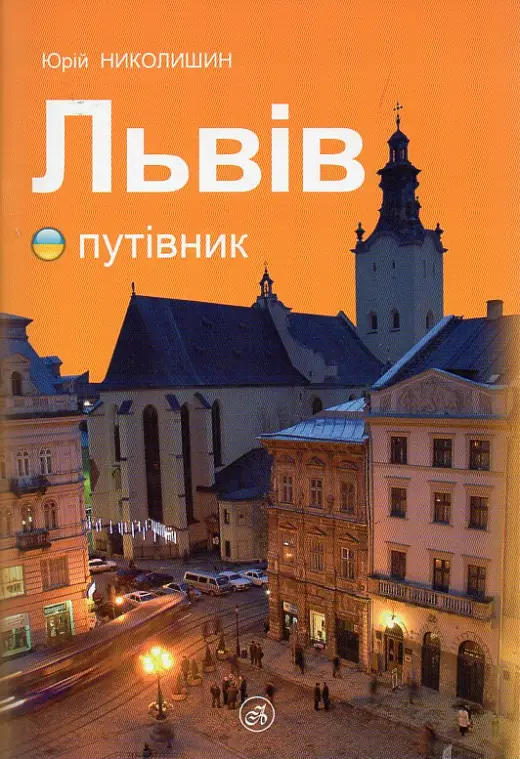 Львів. Путівник українською мовою