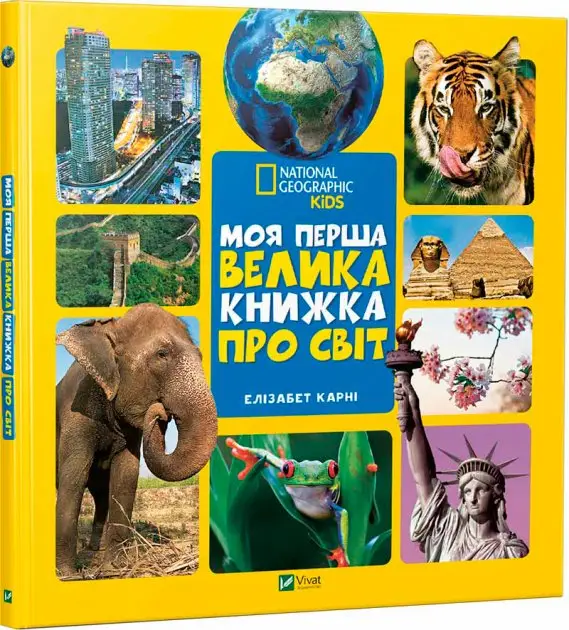 Моя перша велика книжка. Про світ