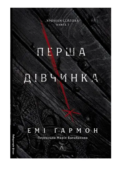 Хроніки Сейлока. Книга 1. Перша дівчинка (тверда обкладинка)