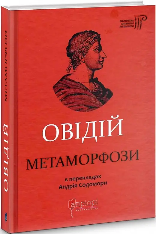 Метаморфози. Публій Овідій Назон