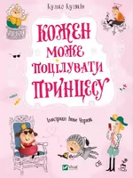 Кожен може поцілувати принцесу - 1