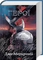 Перший закон. Книга 05. Герої - 1