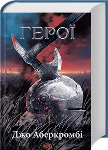 Перший закон. Книга 05. Герої