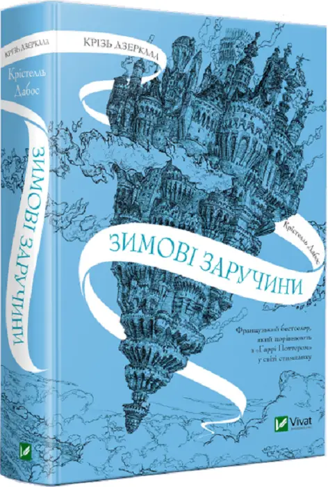 Крізь дзеркала. Зимові заручини