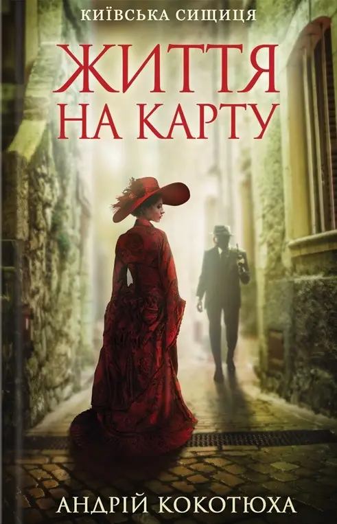 Київська сищиця. Книга 01. Життя на карту