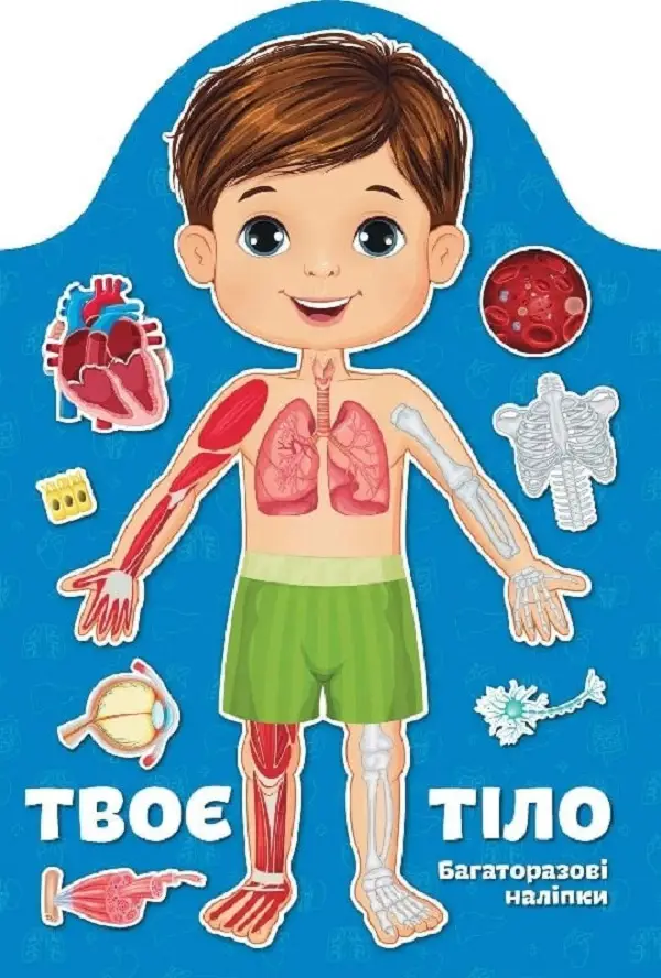 Kids creative. Твоє тіло. Хлопчик (укр)