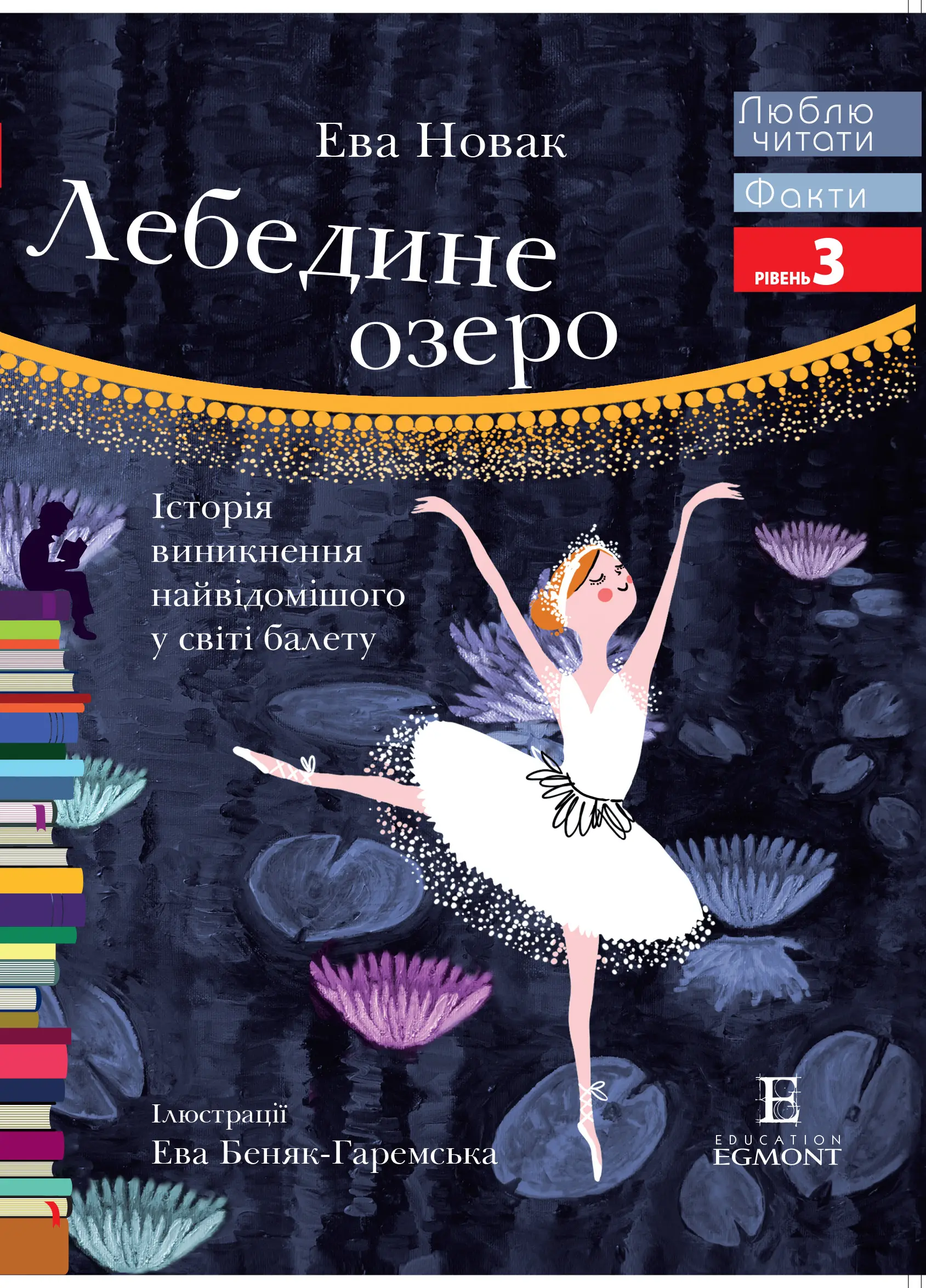 Лебедине озеро.Історія виникнення найвідомішого у світі...
