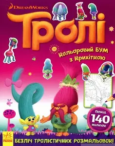 Книга Тролі. Кольоровий БУМ з Крихіткою