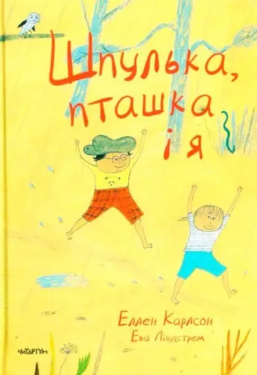 Шпулька, Пташка і Я