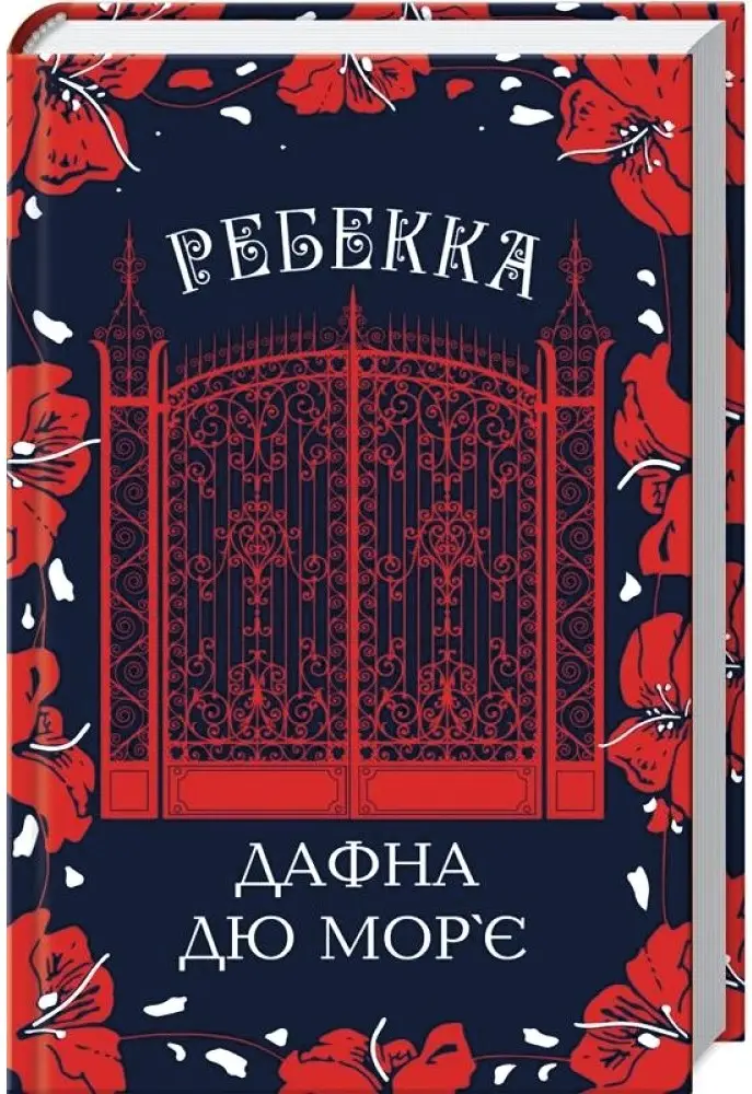 Ребекка (нов.оформ). Дафна дю Мор'є