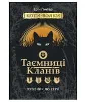 Коти - вояки. Спеціальне видання: Таємниці кланів. Путівник по серії. - 1