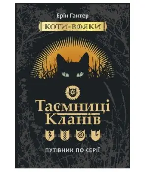 Коти - вояки. Спеціальне видання: Таємниці кланів....