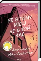 Не в тому місці не в той час - 1