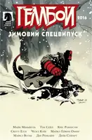 Геллбой. Зимовий Спецвипуск 2016 - 1