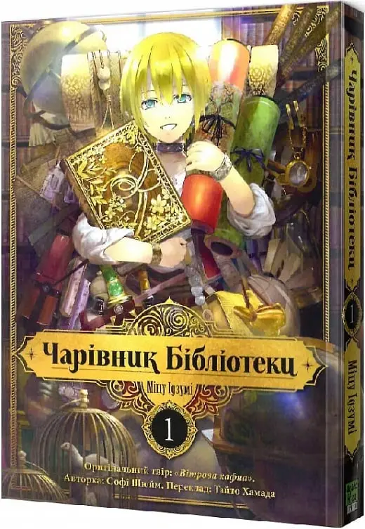 Чарівник бібліотеки. Том 01