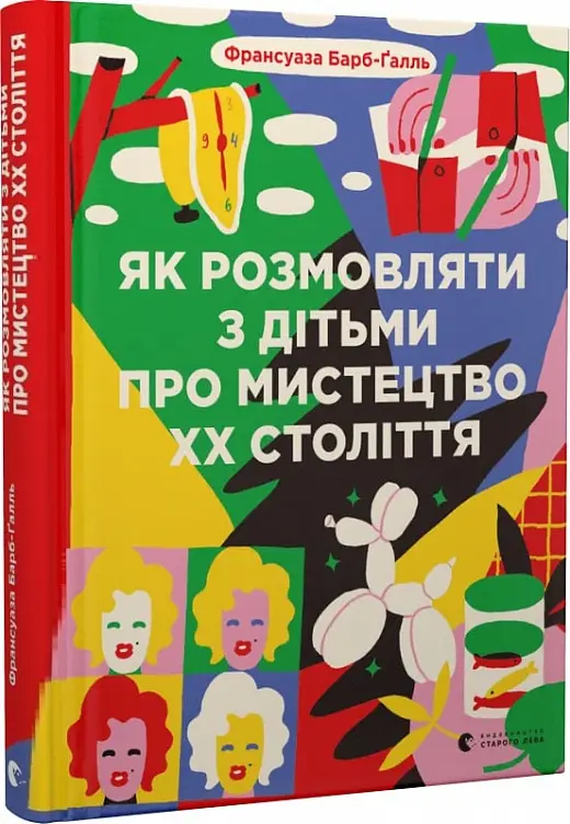 Як розмовляти з дітьми про мистецтво ХХ століття (2023)