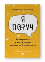 «Я поруч». Як залученість у життя дитини впливає на її особистість - 1