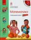 НУШ 3 кл. Математика Навч. зошит Ч.2 (у 4-х ч.) (Укр) до підр. Скворцова С.О., Онопрієнко О.В. - 1