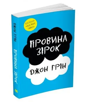 Провина зірок