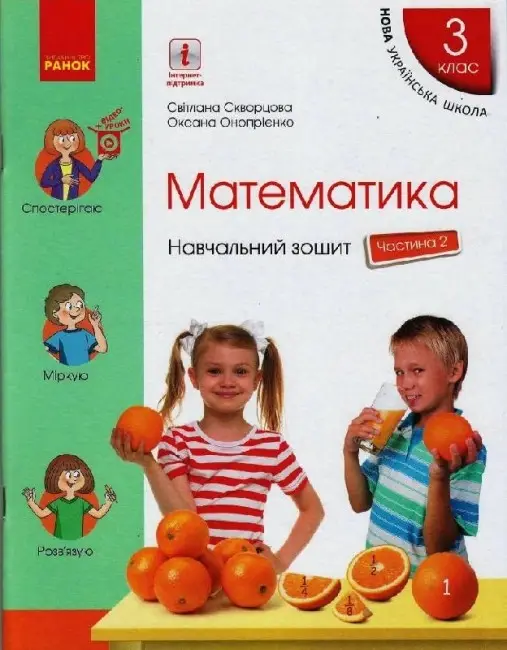 НУШ 3 кл. Математика Навч. зошит Ч.2 (у 4-х ч.) (Укр)...