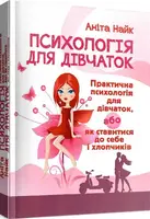 Психологія для дівчаток. Практична психологія для дівчаток, або як ставитися до себе та хлопчиків - 1