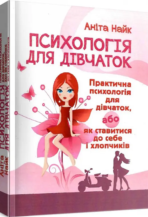 Психологія для дівчаток. Практична психологія для дівчаток,...
