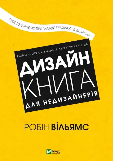 Дизайн. Книга для недизайнерів
